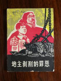 ●乖乖插图本：小小口袋书《地主剥削的罪恶》集体编写【1966年上海人民版64开90面】！