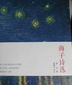 海子诗选