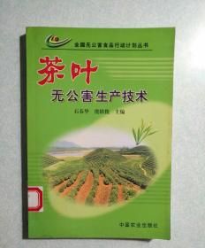 茶叶无公害生产技术 2003年一版一印