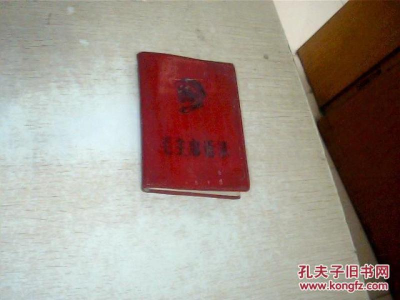 毛主席最新指示和语录+毛主席论工人阶级的领导作用(6页带毛头像最新指示)林提已撕,10*7.5CM