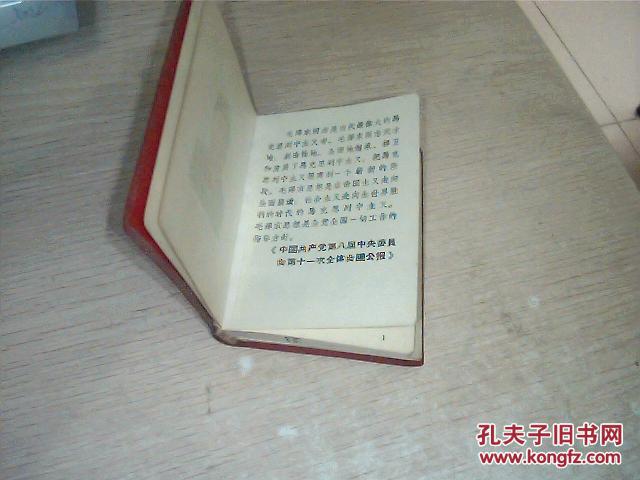 点击查看原图 毛主席最新指示和语录+毛主席论工人阶级的领导作用(6页带毛头像最新指示)林提已撕,10*7.5CM