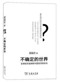 不确定的世界：—全球经济旋涡和中国经济的未来