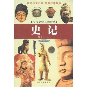 古代史学必读经典：史记（新世纪普及版）