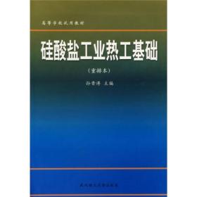 硅酸盐工业热工基础重排本孙晋涛武汉理工大学出版9787562906889