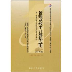 全国高等教育自学考试指定教材：管理系统中计算机应用