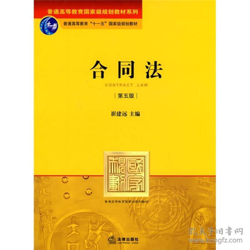 合同法(第五版) 崔建远 法律出版社 2010年02月01日 9787511804365