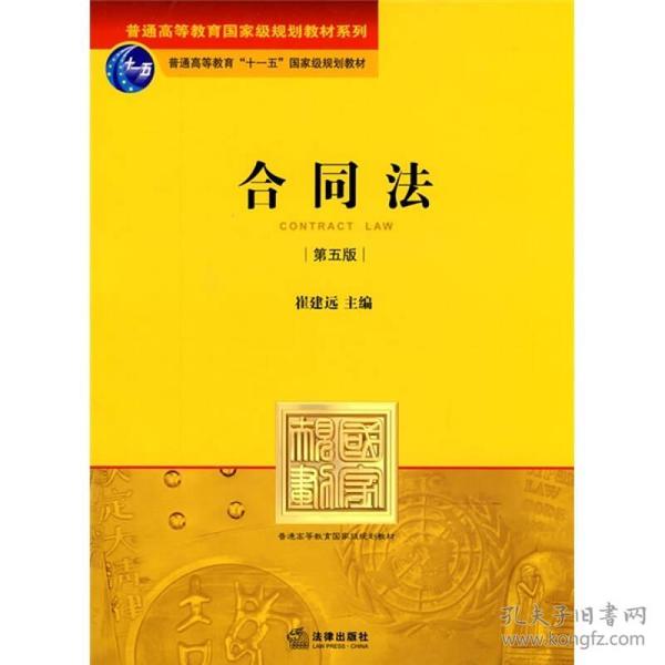 合同法(第五版) 崔建远 法律出版社 2010年02月01日 9787511804365