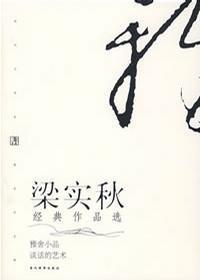 X*S*梁实秋经典作品选ISBN9787801155184/出版社：当代世界