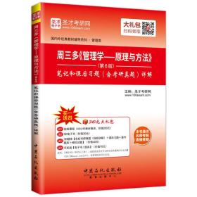 周三多《管理学——原理与方法》第6版笔记和课后习题（含考研真题）详解