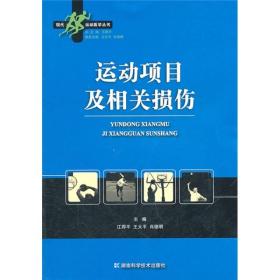 运动项目及相关损伤