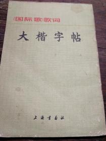 《国际歌》歌词大楷字帖a15-2