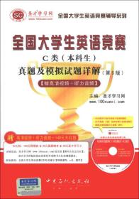 圣才教育：全国大学生英语竞赛C类（本科生）真题及模拟试题详解（第5版）