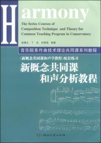 音乐院系作曲技术理论共同课系列教程：新概念共同课和声分析教程