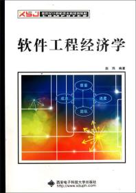 新世纪计算机类本科规划教材：软件工程经济学