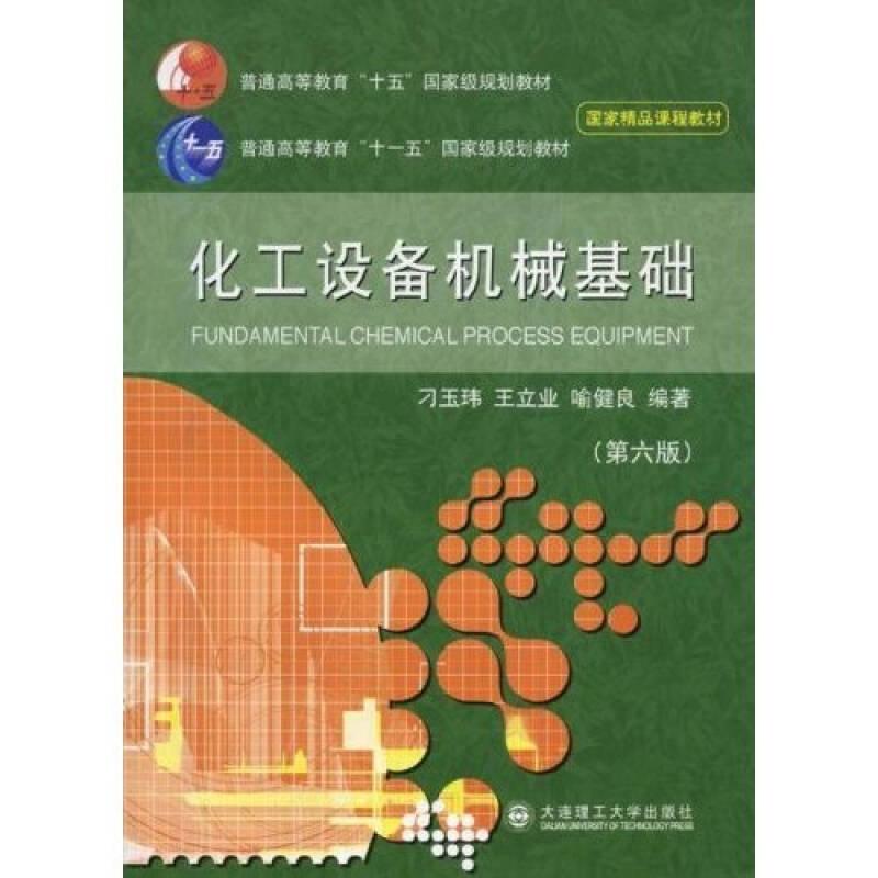 化工设备机械基础——本书内容分为三篇，分别为化工设备材料篇，包括化工设备材料及其选择；化工容器设计篇，包括容器设计的基本知识、内压薄壁容器的应力分析、内压薄壁圆筒与封头的强度设计、外