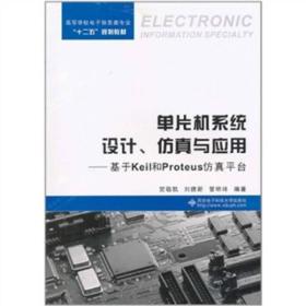 单片机系统设计与应用-基于Keil和Proteus平台 普通图书/教材教辅/教材/大学教材/计算机与互联网 贺敬凯//刘德新//管明祥 西安电子科大 9787560625348 /贺敬凯//刘德新//管明祥