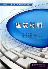 建筑材料/高等学校“十二五”应用型本科规划教材