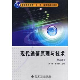 现代通信原理与技术（第2版）/普通高等教育“十一五”国家级规划教材