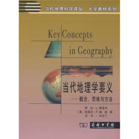 当代地理学要义：概念、思维与方法