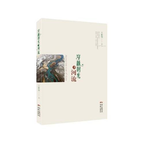 穿越时光的河流