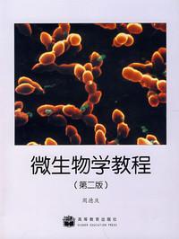 《微生物学教程》 第二版