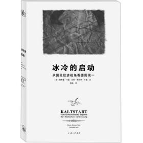 冰冷的启动：从国民经济视角看德国统一，全新正版，未拆封！