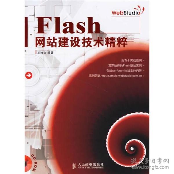 （二手书）Flash网站建设技术精粹 王汝义 人民邮电出版社 2007年02月01日 9787115155870