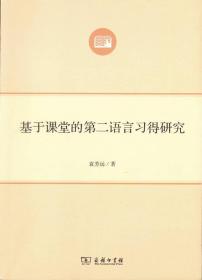 基于课堂的第二语言习得研究