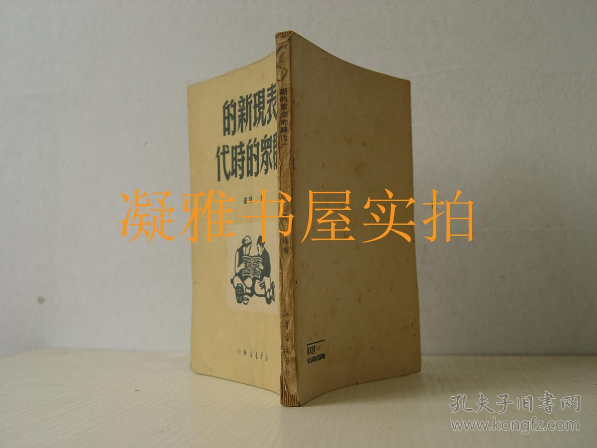 表现新的群众的时代  周扬    新华书店  1949年一版一印