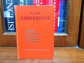 一版一印  英汉双解牛津初级英语学习词典 OXFORD ELEMENTARY LEARNER‘S  DICTIONARY  OF  ENGLISH