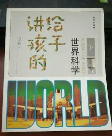 讲给孩子的世界科学