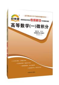 (2021)高等教育自学考试考纲解读与全真模拟演练：高等数学（一）