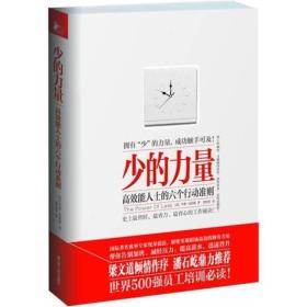 少的力量：高效能人士的六个行动准则