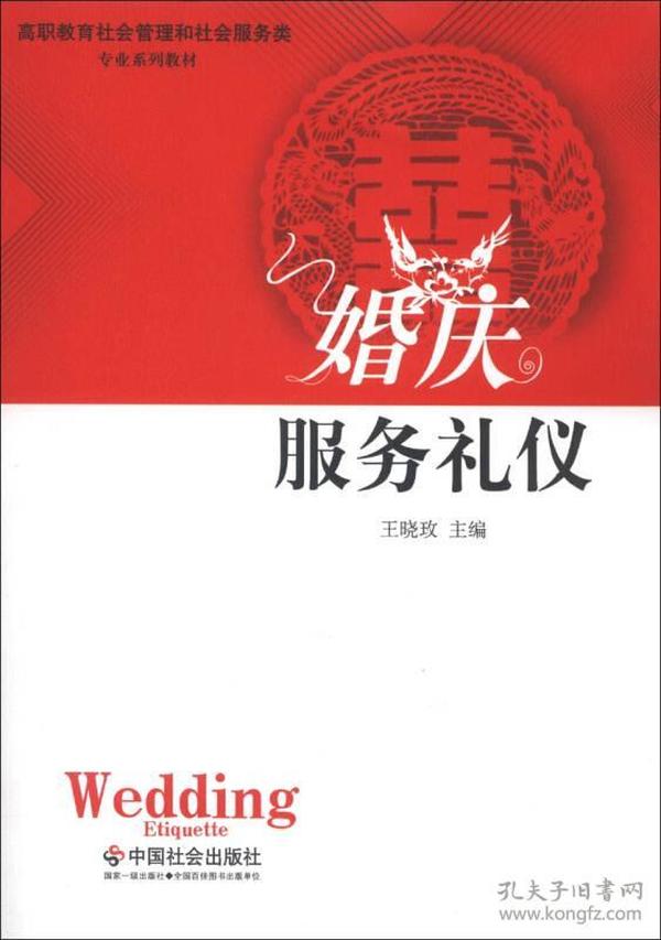 高职教育社会管理和社会服务类专业系列教材：婚庆服务礼仪