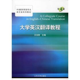 大学英汉翻译教程（第4版）王治奎   山东大学出版社