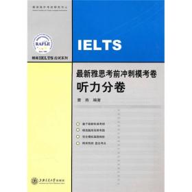 最新雅思考前冲刺模考卷听力分卷 曹燕 上海交通大学出版社 2010年09月01日 9787313066930