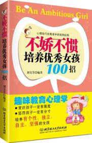 不娇不惯培养优秀女孩100招（给爱一把尺子，丈量出出众的气质和优秀的品格！）