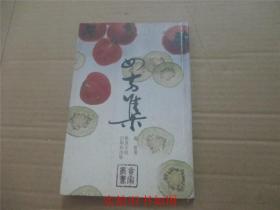四方集