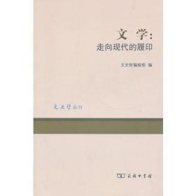 文学：走向现代的履印