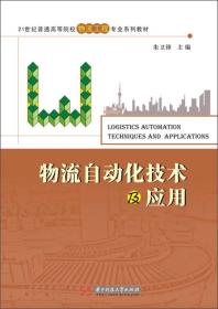 物流自动化技术及应用/21世纪普通高等院校物流工程专业系列教材