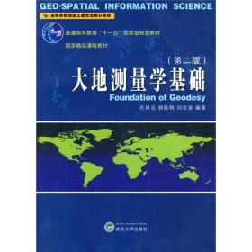 大地测量学基础（第2版）/普通高等教育“十一五”国家级规划教材·高等学校测绘工程专业核心教材