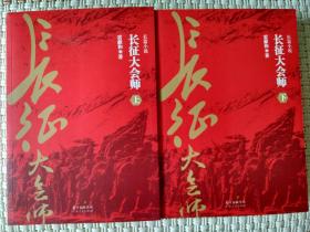 长篇历史小说 长征大会师 上下全2册 雷献和广东人民出版社 正版