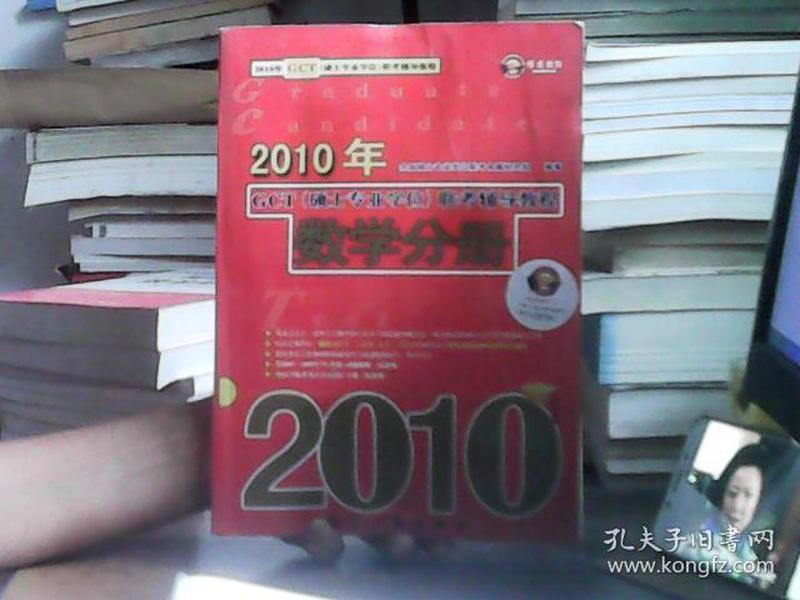 2010年GCT（硕士专业学位）联考辅导教程：数学分册