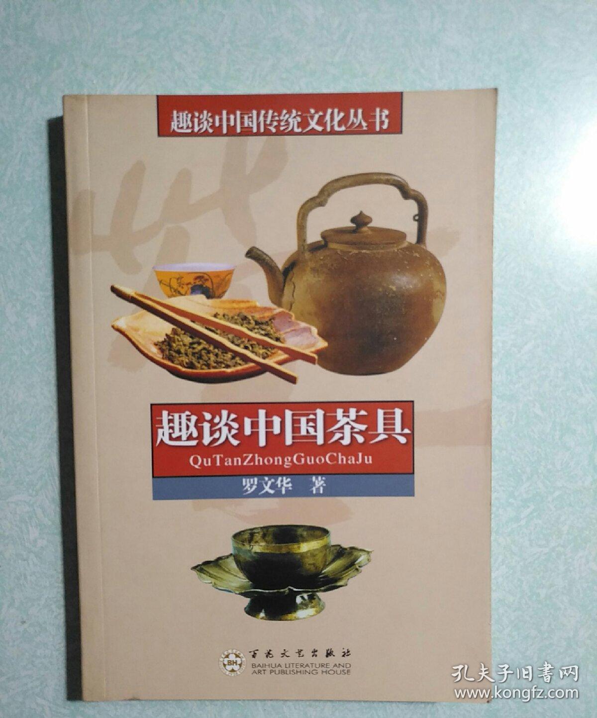 趣谈中国茶具 2005年一版一印，仅印6000册