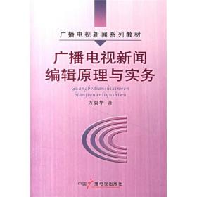 广播电视新闻编辑原理与实务