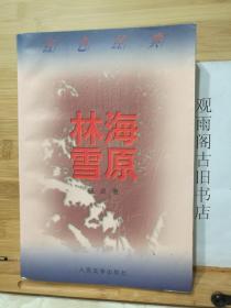 （正版 三版一印）林海雪原