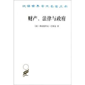 财产、法律与政府 (法)弗雷德里克·巴斯夏 著 姚中秋 译