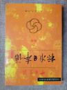 中日交流标准日本语      初级   下 <<正版现货库存书品相好. 无破损无字迹 . 图片实物拍摄>>