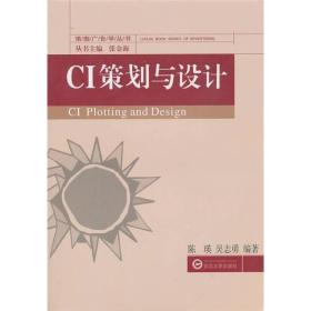 CI策划与设计 陈瑛吴志勇 武汉大学出版社 9787307079793