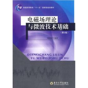 电磁场理论与微波技术基础（第2版）/普通高等教育“十一五”国家级规划教材